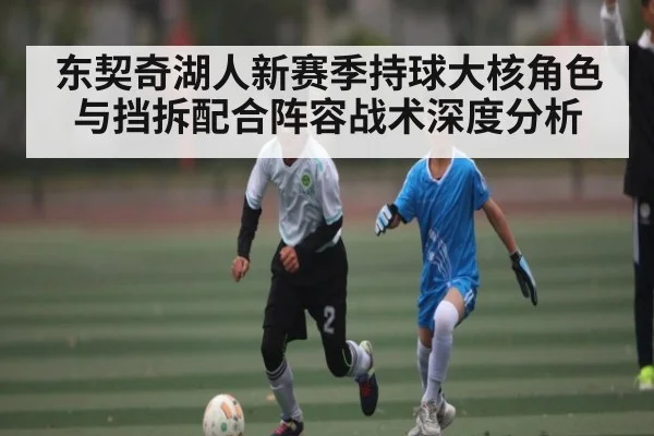 东契奇湖人新赛季持球大核角色与挡拆配合阵容战术深度分析